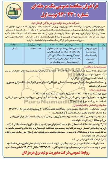 فراخوان مناقصه عمومی یک مرحله ای , مناقصه تامین خودروهای مورد نیاز 