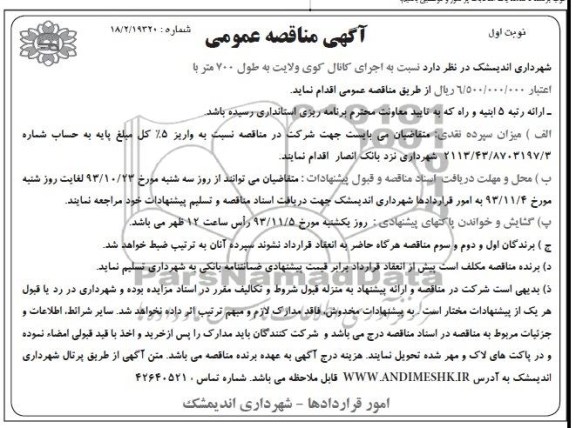 آگهی مناقصه عمومی, مناقصه اجرای کانال