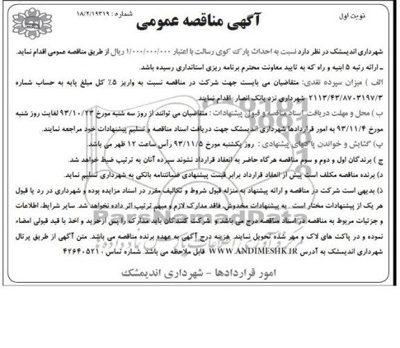 آگهی مناقصه عمومی, مناقصه احداث پارک