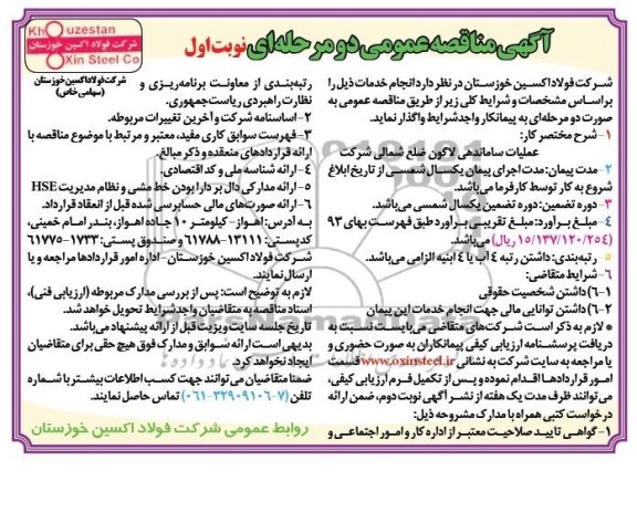 آگهی مناقصه عمومی دو مرحله ای , مناقصه عملیات ساماندهی لاگون 
