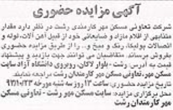 آگهی مزایده ,مزایده فروش اقلام مازاد و ضایعاتی