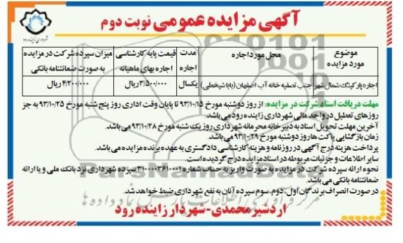 آگهی مزایده عمومی , مزایده اجاره پارکینگ