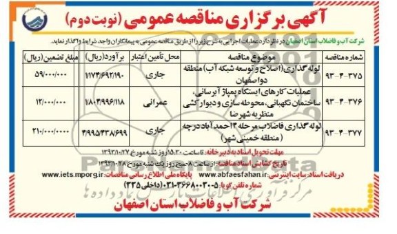 آگهی برگزاری مناقصه عمومی , مناقصه  لوله گذاری