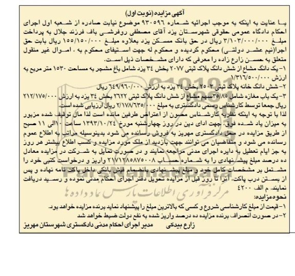 مزایده,فروش دو قطعه ملک و یکباب مغازه