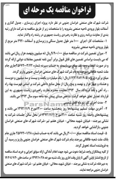 فراخوان مناقصه یک مرحله ای, مناقصه پروژه اجرای جدول گذاری و آسفالت بلوار ورودی ناحیه صنعتی بشرویه
