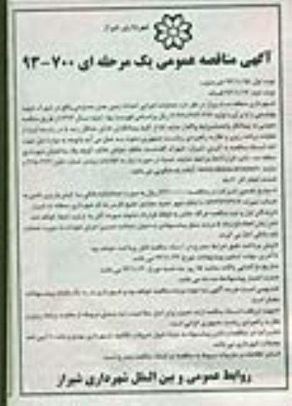 مناقصه عمومی , مناقصه عمومی عملیات اجرایی احداث زمین چمن مصنوعی 