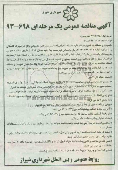 آگهی مناقصه عمومی , مناقصه  عملیات اجرایی احداث زمین چمن مصنوعی 
