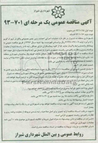 آگهی مناقصه عمومی یک مرحله ای, مناقصه عملیات اجرایی احداث زمین چمن مصنوعی