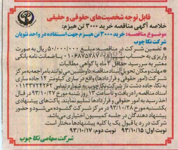 خلاصه آگهی مناقصه , مناقصه خرید 3000 تن هیزم