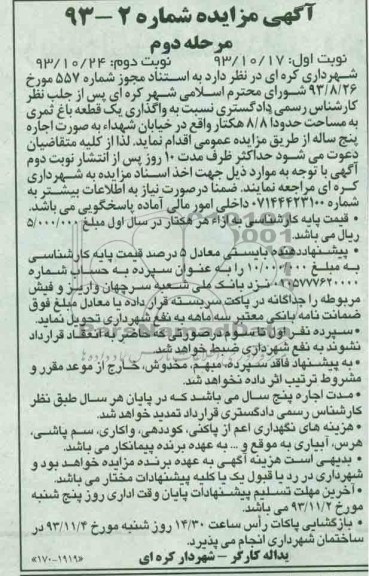 آگهی مزایده ,مزایده واگذاری یک قطعه باغ ثمری