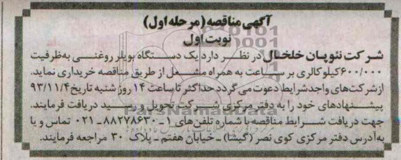 آگهی مناقصه  , مناقصه یکدستگاه بویلر روغنی به ظرفیت 600.000 کیلو کالری بر ساعت 