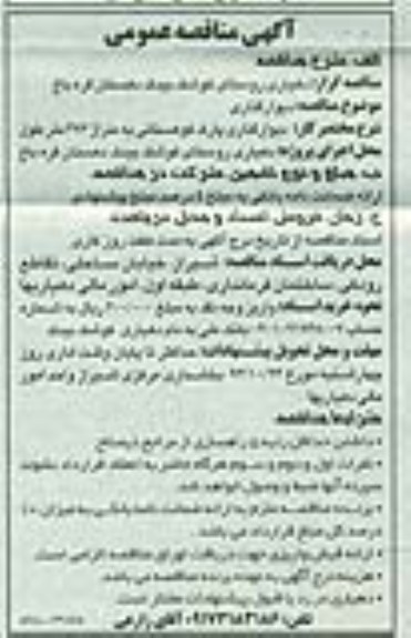 آگهی مناقصه عمومی,مناقصه دیوارگذاری