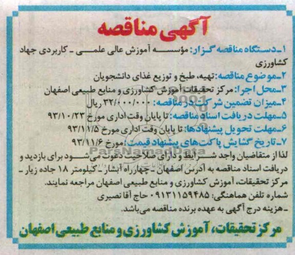 مناقصه , مناقصه تهیه ، طبخ و توزیع غذای دانشجویان 