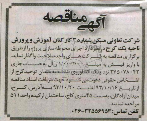 آگهی مناقصه, مناقصه اجرای محوطه سازی 