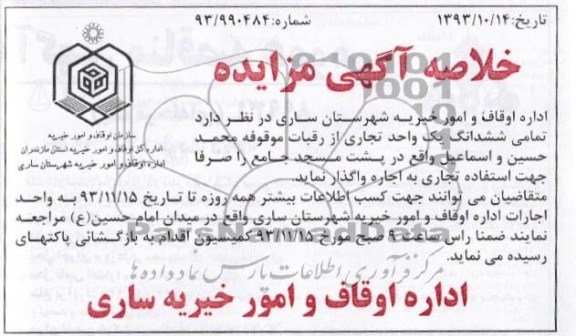مزایده,واگذاری یک واحد تجاری