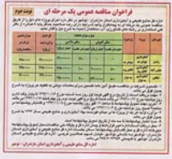 فراخوان مناقصه عمومی یک مرحله ای , مناقصه آبخیزداری
