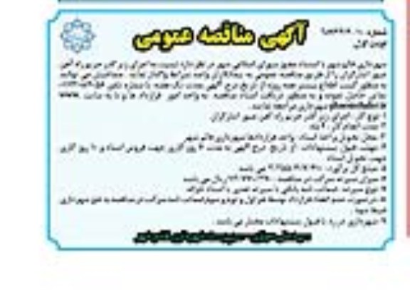 آگهی مناقصه عمومی , مناقصه اجرای زیرگذر حریم راه اهن ..