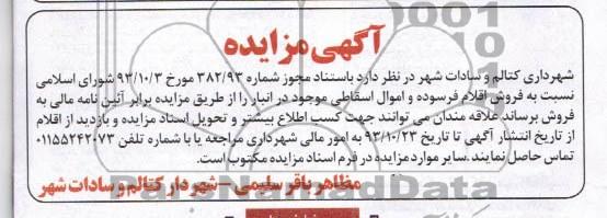 آگهی مزایده ,مزایده فروش اقلام فرسوده و اموال اسقاطی