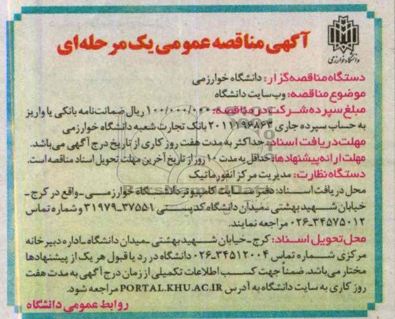 آگهی مناقصه عمومی , مناقصه وب سایت دانشگاه 