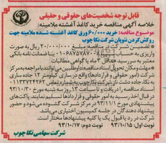 خلاصه آگهی مناقصه , مناقصه خرید 60.000 ورق کاغذ آغشته شده ملامینه 