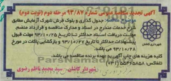 تجدید مناقصه عمومی , تجدید مناقصه عمومی جدول گذاری و بلوک فرش