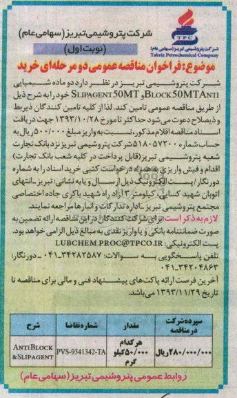فراخوان مناقصه عمومی دو مرحله ای , مناقصه  خرید ماده شیمیایی SLIPAGENT 50MT , BLOCK50MTANTI