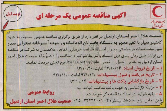 آگهی مناقصه عمومی یک مرحله ای , مناقصه خرید کانتینر سیار با کفی مجهز به دستگاه پخت نان اتوماتیک ...