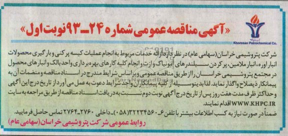 مناقصه ارائه خدمات مربوط به انجام عملیات کیسه پرکنی و بارگیری 