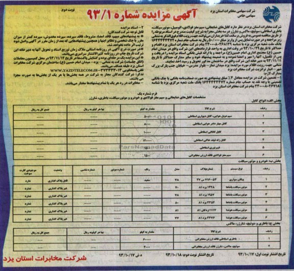 آگهی مزایده , مزایده فروش کابل های ضایعاتی ، سیم مغز فولادی ، اتومبیل ، موتورسیکلت ، باطری اسقاطی ، سوئیچ ، ماکس و شارژر 
