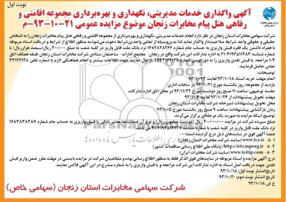 مزایده عمومی , مزایده عمومی خدمات مدیریتی ، نگهداری و بهره برداری مجموعه اقامتی و رفاهی