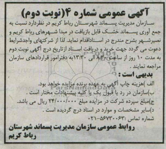 آگهی عمومی , مزایده جمع آوری پسماند خشک قابل بازیافت