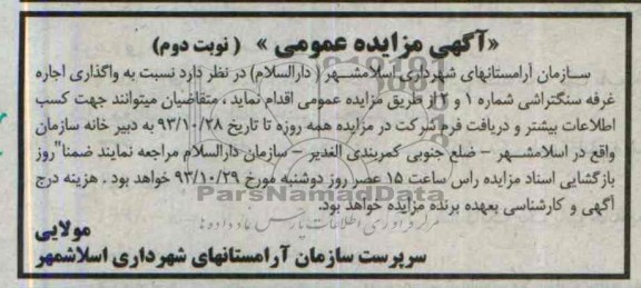 آگهی مزایده عمومی,مزایده غرفه سنگتراشی 