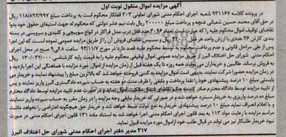 مزایده اموال منقول , مزایده اموال منقول تعداد 3096 عدد قفل درب