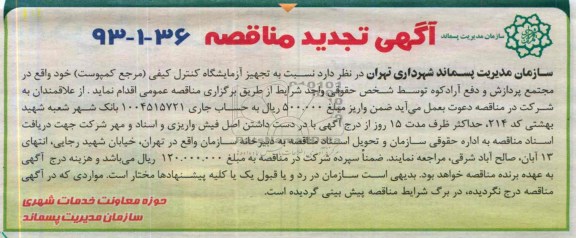 تجدید مناقصه , تجدید مناقصه  تجهیز آزمایشگاه کنترل کیفی 