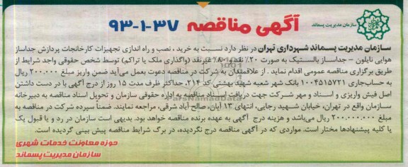 آگهی مناقصه ,مناقصه خرید ، نصب و راه اندازی تجهیزات کارخانجات پردازش