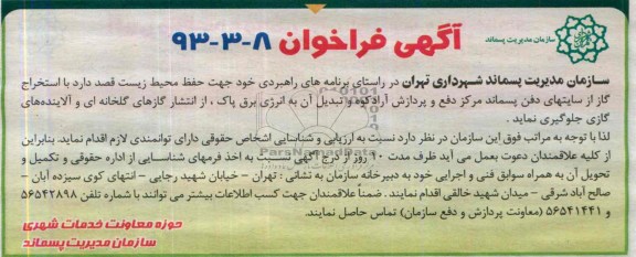 آگهی فراخوان , مناقصه جهت حفظ محیط زیست 