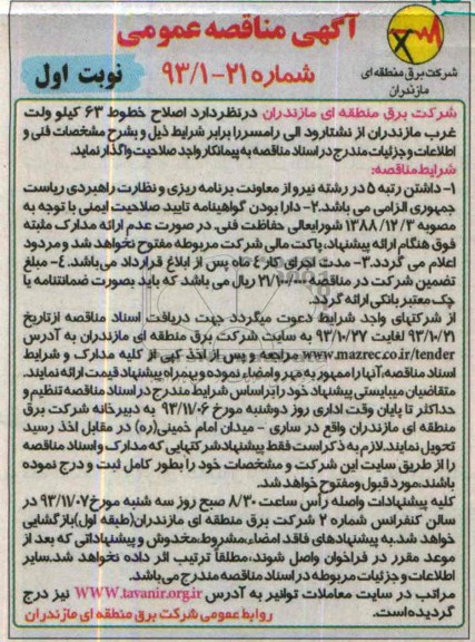 آگهی مناقصه عمومی, مناقصه اصلاح خطوط 63 کیلوولت غرب مازندران 