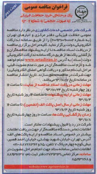 فراخوان مناقصه عمومی , فراخوان مناقصه عمومی حفاظت فیزیکی دفتر مرکزی و انبارهای تهران