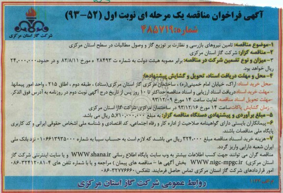 آگهی فراخوان مناقصه یک مرحله ای,مناقصه تامین نیروهای بازرسی و نظارت بر توزیع گاز