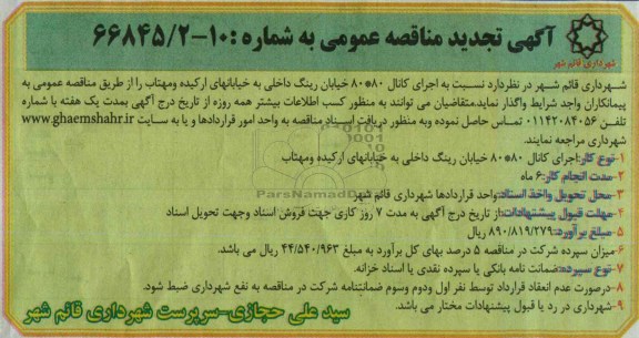آگهی  تجدید مناقصه عمومی , تجدید مناقصه اجرای کانال 80×80 