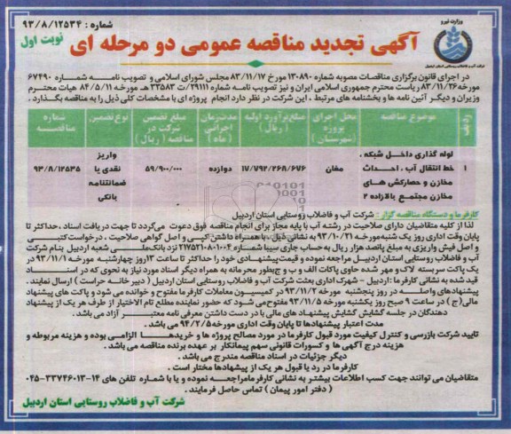 آگهی تجدید مناقصه عمومی دو مرحله ای , مناقصه لوله گذاری داخل شبکه