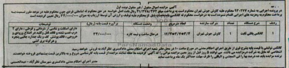 مزایده اموال منقول , مزایده اموال منقول کانکس پانلی ثبات