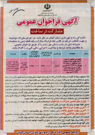آگهی فراخوان عمومی,مزایده یک قطعه زمین