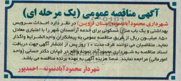آگهی مناقصه عمومی یک مرحله ای, مناقصه احداث سرویس بهداشتی و یک باب منزل مسکونی