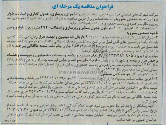 فراخوان مناقصه یک مرحله ای, مناقصه پروژه اجرای جدول گذاری و آسفالت بلوار ورودی ناحیه صنعتی بشرویه