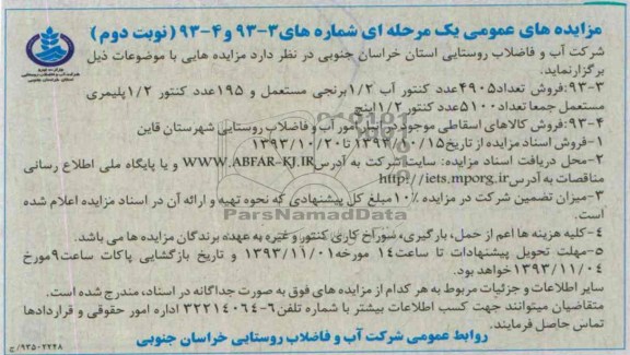 مزایده های عمومی یک مرحله ای ,مزایده کنتور آب