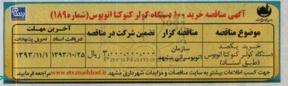 آگهی مناقصه  , مناقصه خرید 100 دستگاه کولر کنوکتا اتوبوس