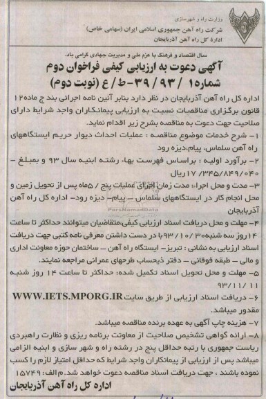 آگهی دعوت به ارزیابی کیفی, مناقصه عملیات احداث دیوار حریم