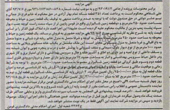 مزایده,فروش زمین و حیاط و محوطه