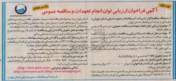 فراخوان ارزیابی توان انجام تعهدات و مناقصه عمومی یک مرحله ای , فراخوان ارزیابی توان انجام تعهدات و مناقصه عمومی یک مرحله ای خرید شیرآلات چدنی 